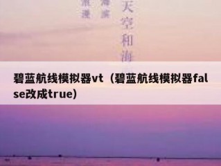 碧蓝航线模拟器vt（碧蓝航线模拟器false改成true）