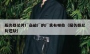 服务器芯片厂商破厂的厂家有哪些（服务器芯片短缺）