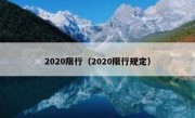 2020限行（2020限行规定）