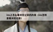 ins上怎么看浏览记录的内容（ins怎样查看浏览记录）
