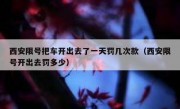 西安限号把车开出去了一天罚几次款（西安限号开出去罚多少）