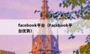 facebook平台（Facebook平台优势）