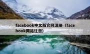 facebook中文版官网注册（facebook网站注册）