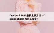 facebook2021最新上货方法（facebook卖东西怎么发货）