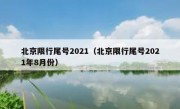 北京限行尾号2021（北京限行尾号2021年8月份）