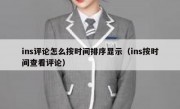 ins评论怎么按时间排序显示（ins按时间查看评论）