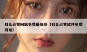 抖音点赞网站免费最低价（抖音点赞软件免费网址）