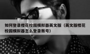 如何登录樱花校园模拟器英文版（英文版樱花校园模拟器怎么登录账号）