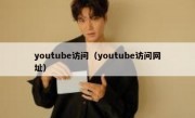 youtube访问（youtube访问网址）