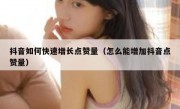 抖音如何快速增长点赞量（怎么能增加抖音点赞量）