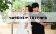 包含樱花动漫APP下载官网的词条