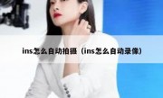 ins怎么自动拍摄（ins怎么自动录像）