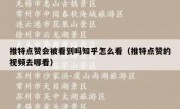推特点赞会被看到吗知乎怎么看（推特点赞的视频去哪看）
