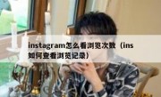 instagram怎么看浏览次数（ins如何查看浏览记录）