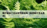 限行被拍了怎么处罚扣分吗（拍到限行怎么处罚）