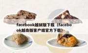 facebook越狱版下载（facebook越南版客户端官方下载）