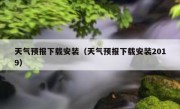 天气预报下载安装（天气预报下载安装2019）