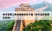 快手涨赞工具有哪些软件下载（快手怎样涨赞比较快）