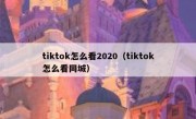 tiktok怎么看2020（tiktok怎么看同城）