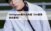 instagram看什么内容（ins看得到访客吗）