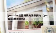 youtube流量赚钱方法和国内（youtube费流量吗）