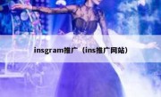 insgram推广（ins推广网站）