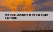快手评论区动态图怎么做（快手评论gif怎么制作动图）