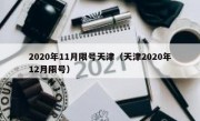 2020年11月限号天津（天津2020年12月限号）