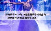 郑州限号2022年11月最新限号时间查询（郑州限号2021最新限号11月）