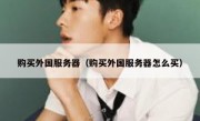购买外国服务器（购买外国服务器怎么买）