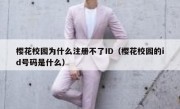 樱花校园为什么注册不了ID（樱花校园的id号码是什么）