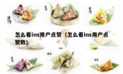 怎么看ins用户点赞（怎么看ins用户点赞数）