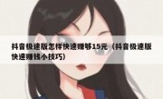 抖音极速版怎样快速赚够15元（抖音极速版快速赚钱小技巧）