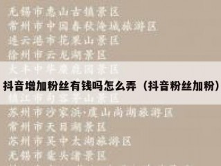 抖音增加粉丝有钱吗怎么弄（抖音粉丝加粉）