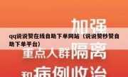 qq说说赞在线自助下单网站（说说赞秒赞自助下单平台）