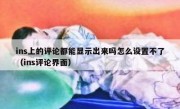 ins上的评论都能显示出来吗怎么设置不了（ins评论界面）