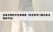 抖音点赞的平台有哪些（有没有专门做抖音点赞的平台）