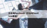 什么叫Facebook（什么叫facetime通话）