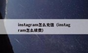 instagram怎么充值（instagram怎么续费）