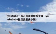 youtube一百万点击量给多少钱（youtube10亿点击量多少钱）