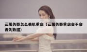 云服务器怎么关机重启（云服务器重启会不会丢失数据）