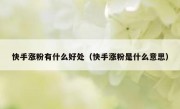 快手涨粉有什么好处（快手涨粉是什么意思）