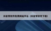 抖音赞软件免费网站平台（抖音赞软件下载）