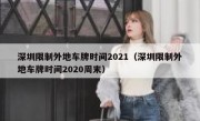 深圳限制外地车牌时间2021（深圳限制外地车牌时间2020周末）