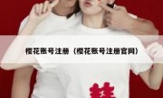 樱花账号注册（樱花账号注册官网）