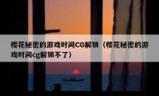 樱花秘密的游戏时间CG解锁（樱花秘密的游戏时间cg解锁不了）
