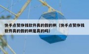 快手点赞挣钱软件真的假的啊（快手点赞挣钱软件真的假的啊是真的吗）