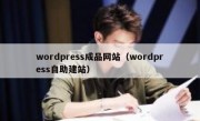wordpress成品网站（wordpress自助建站）