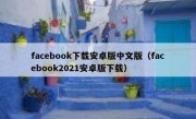 facebook下载安卓版中文版（facebook2021安卓版下载）