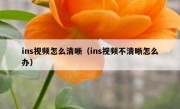 ins视频怎么清晰（ins视频不清晰怎么办）